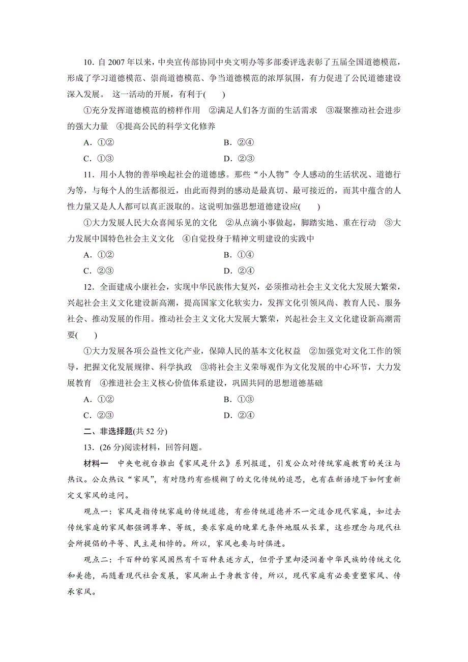 《三维设计》江苏2015届高考政治二轮复习 专题限时训练(九) 文化自觉——传承、创新、建设 WORD版含解析.doc_第3页