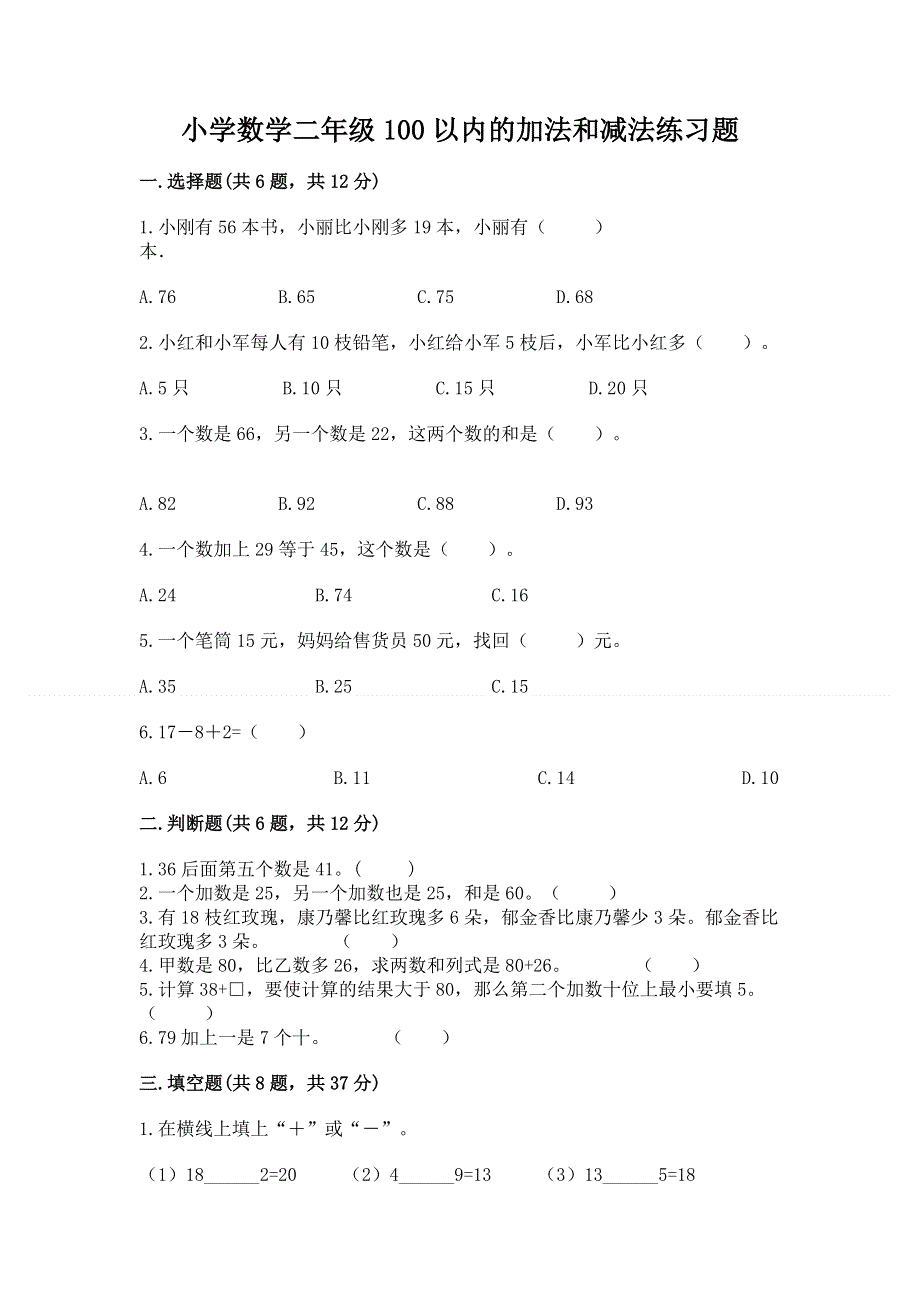 小学数学二年级100以内的加法和减法练习题附参考答案（名师推荐）.docx_第1页