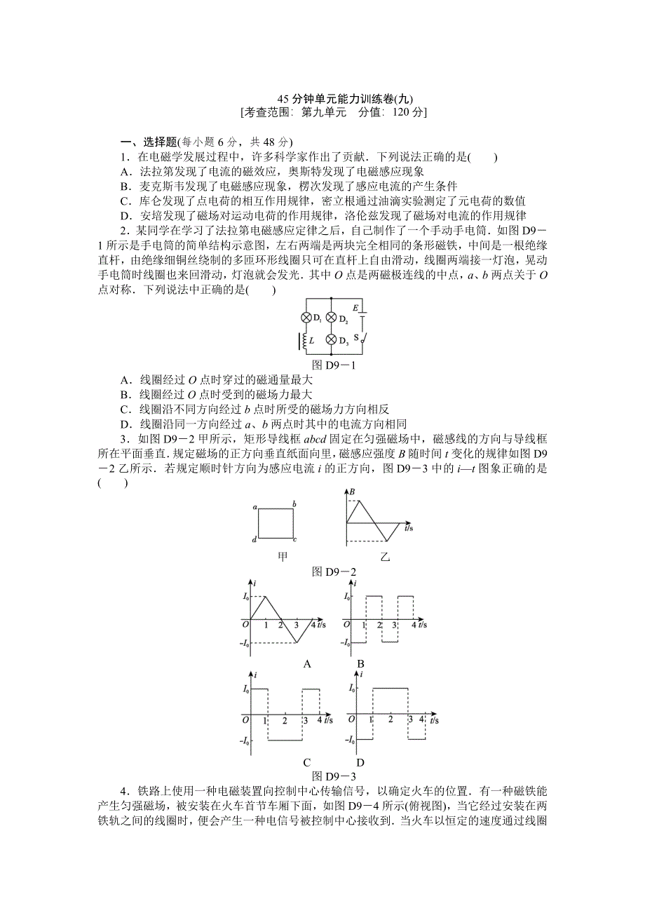 2013届高三鲁科版物理一轮复习45分钟单元能力训练卷（9）.doc_第1页