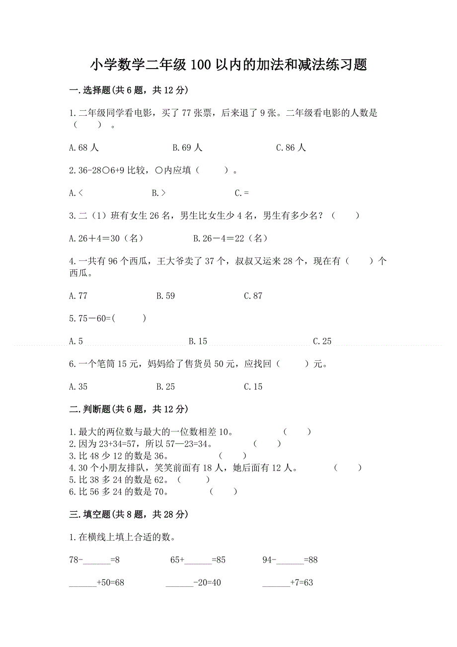 小学数学二年级100以内的加法和减法练习题精品（有一套）.docx_第1页