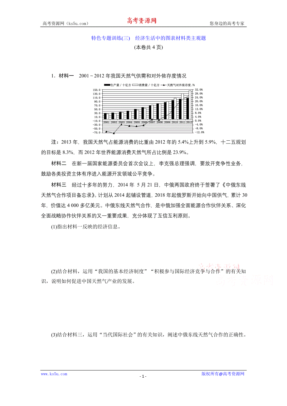 《三维设计》江苏2015届高考政治二轮复习 特色专题训练(三) 经济生活中的图表材料类主观题 WORD版含解析.doc_第1页