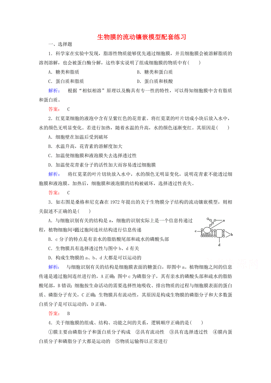 2015学年高考生物二轮复习 生物膜的流动镶嵌模型配套练习 WORD版含答案.doc_第1页