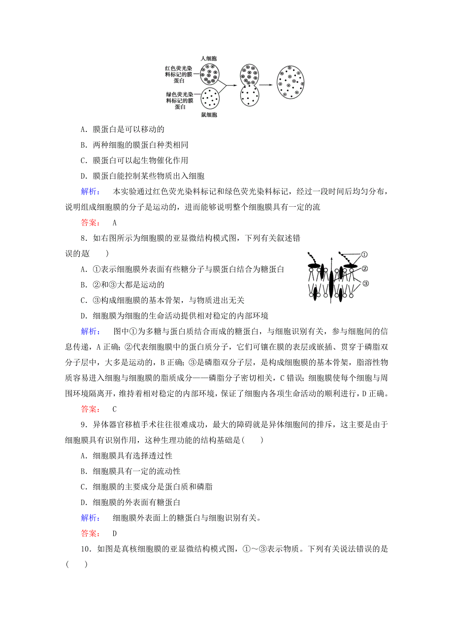 2015学年高考生物二轮复习 生物膜的流动镶嵌模型配套练习 WORD版含答案.doc_第3页