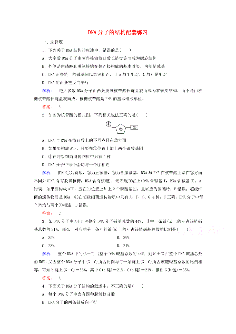 2015学年高考生物二轮复习 DNA分子的结构配套练习 WORD版含答案.doc_第1页