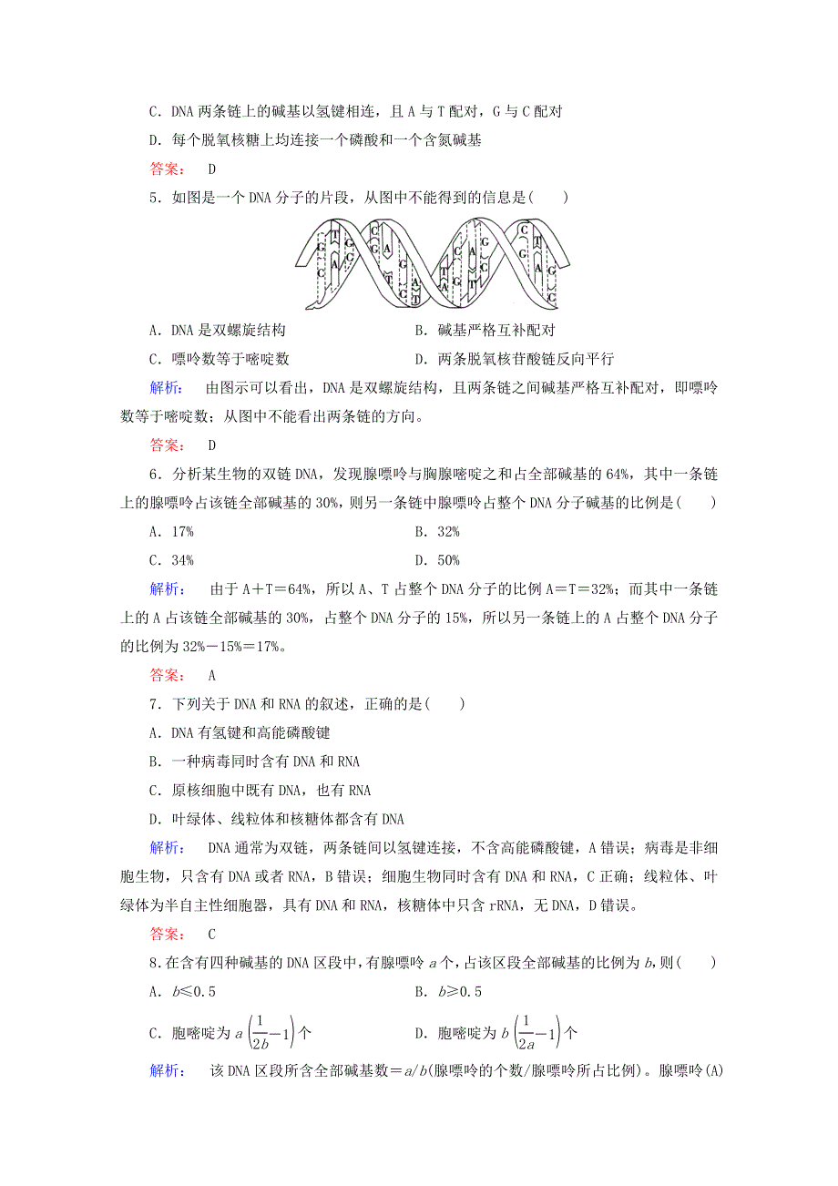 2015学年高考生物二轮复习 DNA分子的结构配套练习 WORD版含答案.doc_第2页