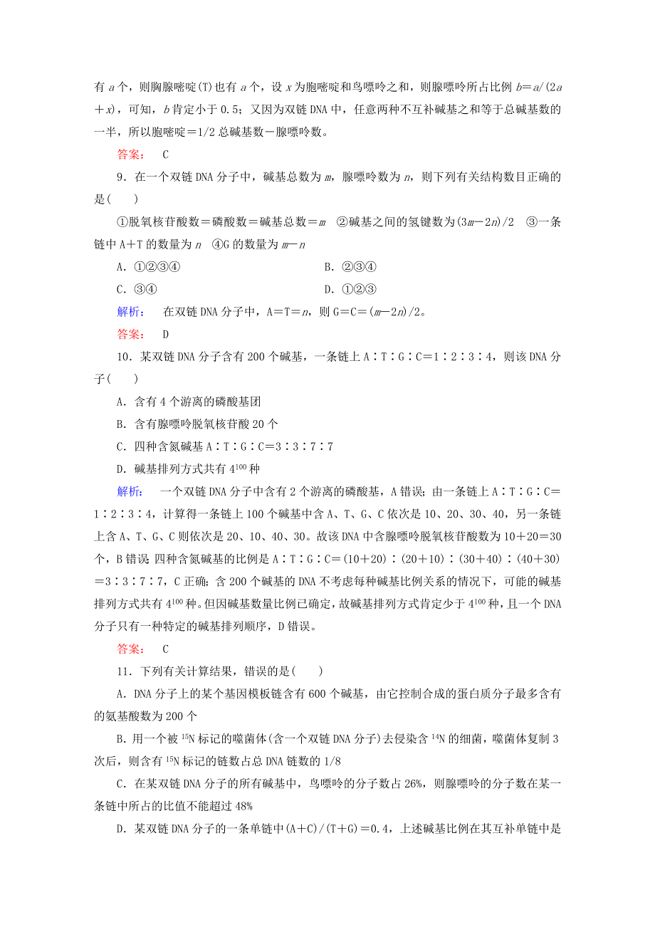 2015学年高考生物二轮复习 DNA分子的结构配套练习 WORD版含答案.doc_第3页