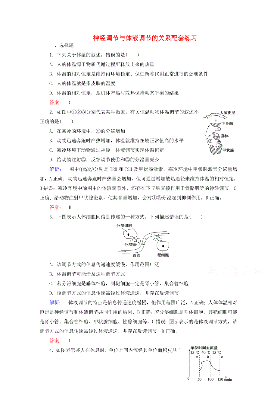 2015学年高考生物二轮复习 神经调节与体液调节的关系配套练习 WORD版含答案.doc_第1页