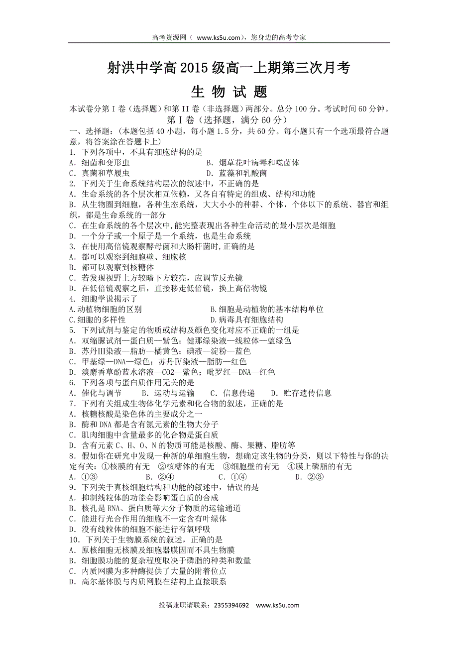 四川省射洪县射洪中学2015-2016学年高一上学期第三次月考生物试题 WORD版含答案.doc_第1页