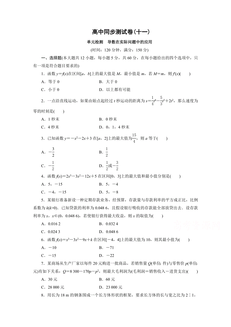 优化方案&高中同步测试卷&北师大数学选修1－1：高中同步测试卷（十一） .doc_第1页