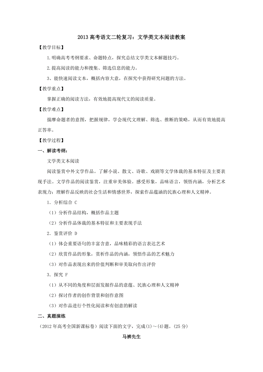 2013届高三高考语文二轮复习教案：文学类文本阅读（全国通用）.doc_第1页