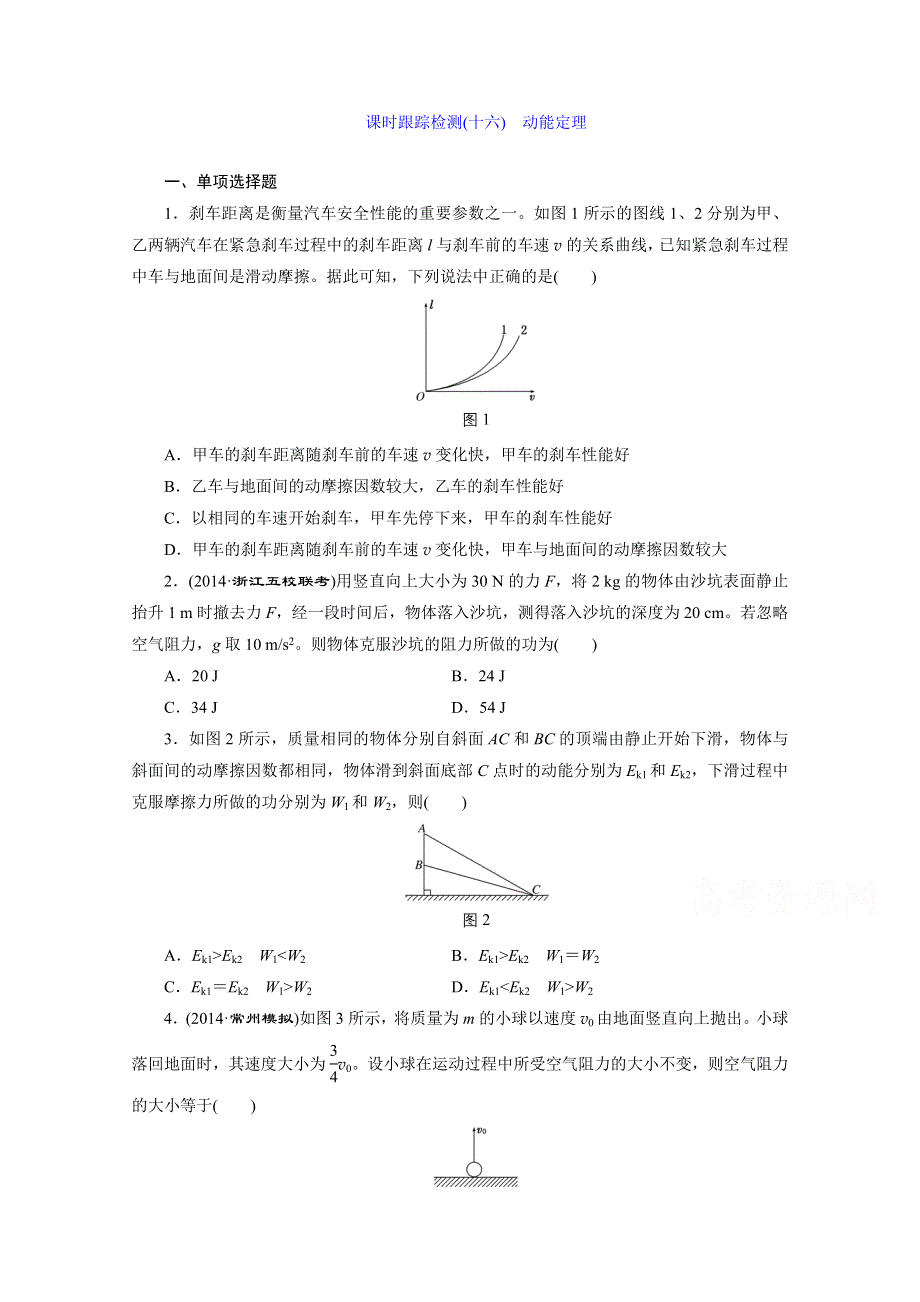 《三维设计》人教版2015届高考物理大一轮复习课时跟踪检测：　动能定理 WORD版含答案.doc_第1页