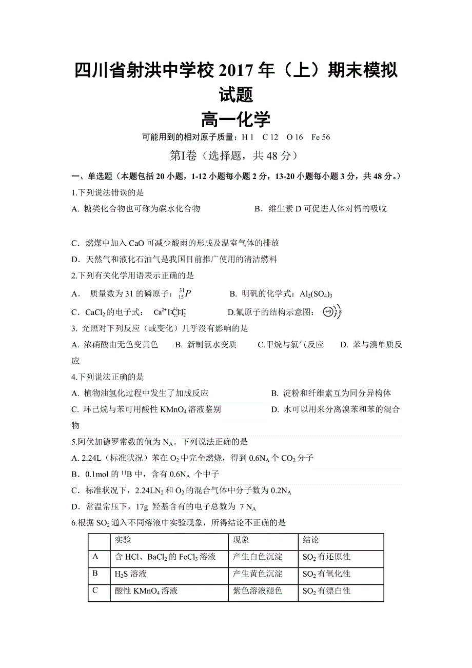 四川省射洪县射洪中学2016-2017学年高一下学期期末模拟考试化学试题 WORD版缺答案.doc_第1页