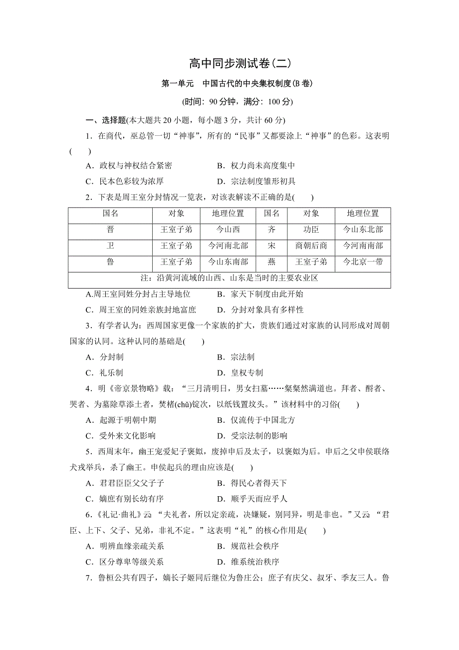 优化方案&高中同步测试卷&岳麗历史必修1：高中同步测试卷（二） WORD版含解析.doc_第1页