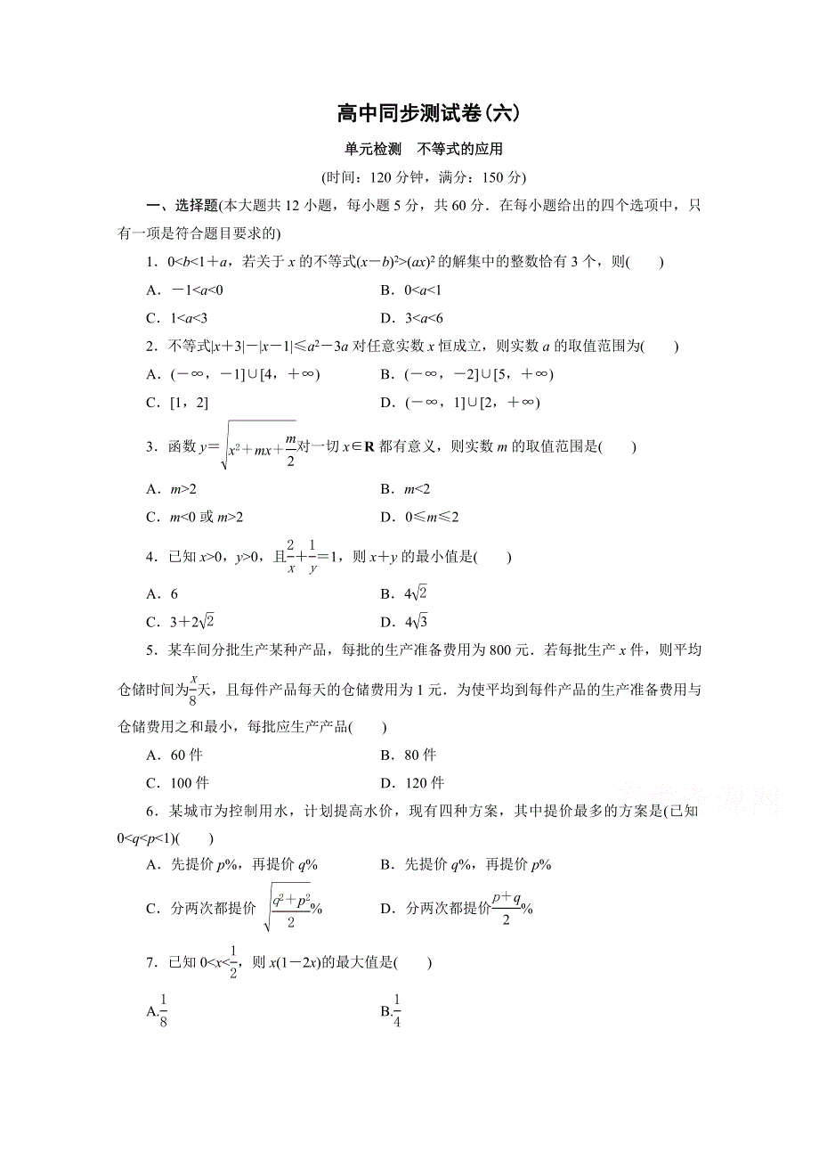 优化方案&高中同步测试卷&北师大数学选修4－5：高中同步测试卷（六） .doc_第1页