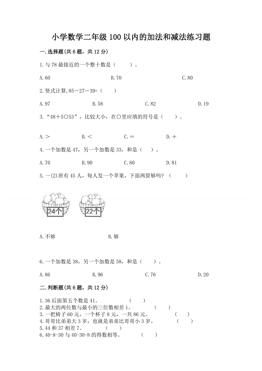 小学数学二年级100以内的加法和减法练习题附答案（a卷）.docx_第1页