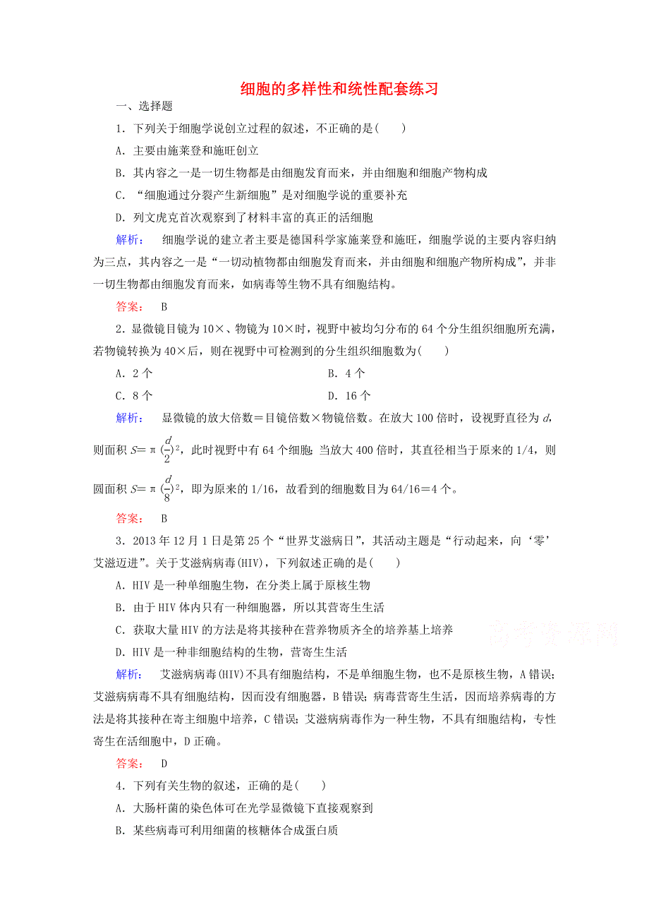 2015学年高考生物二轮复习 细胞的多样性和统性配套练习 WORD版含答案.doc_第1页