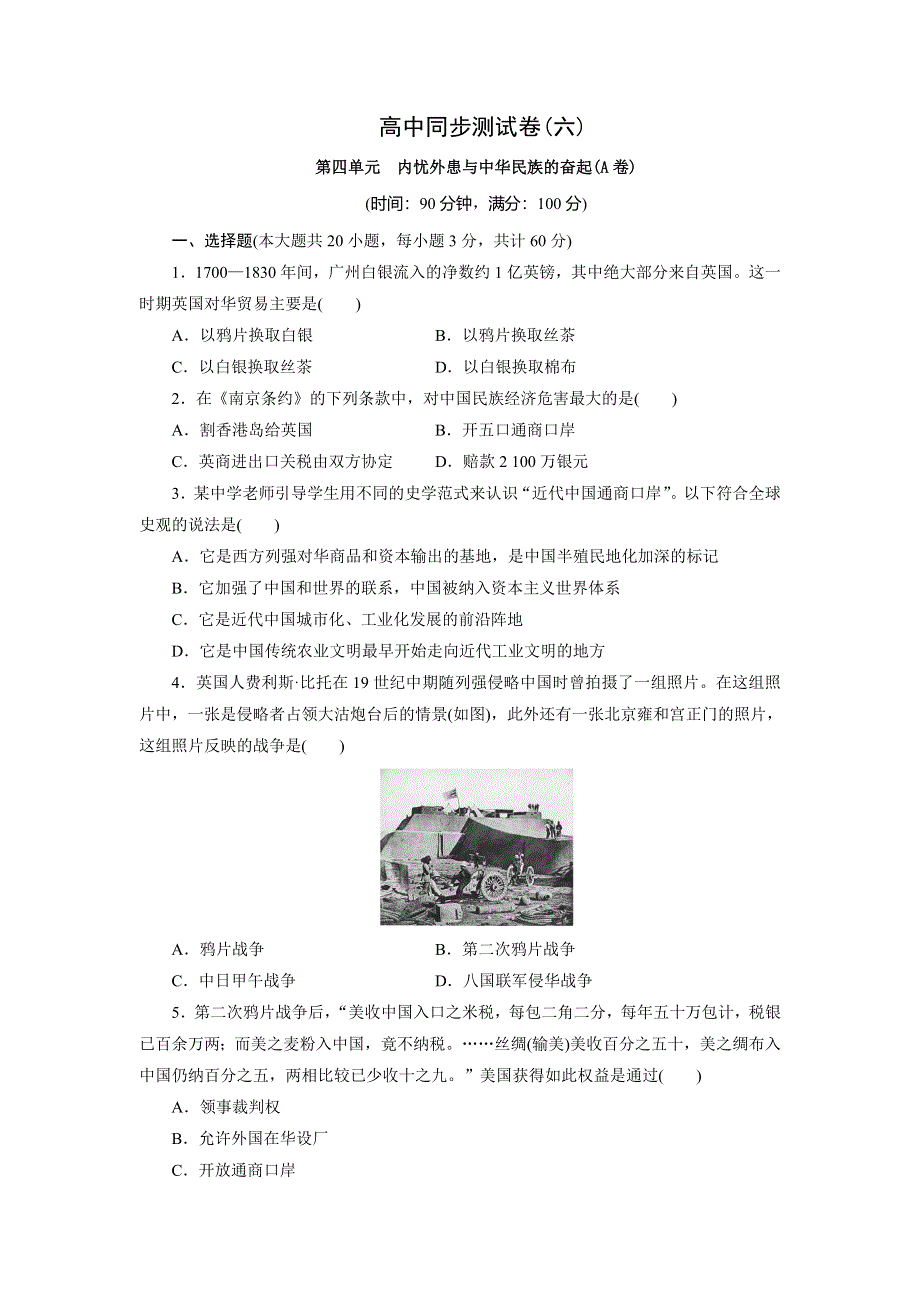 优化方案&高中同步测试卷&岳麗历史必修1：高中同步测试卷（六） WORD版含解析.doc_第1页