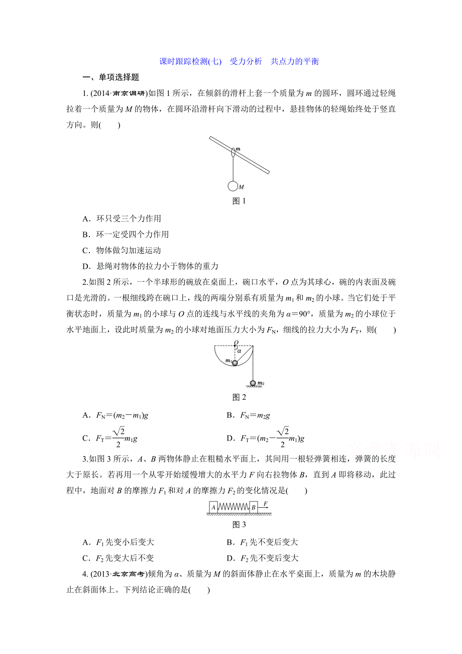 《三维设计》人教版2015届高考物理大一轮复习课时跟踪检测：受力分析　共点力的平衡 WORD版含答案.doc_第1页