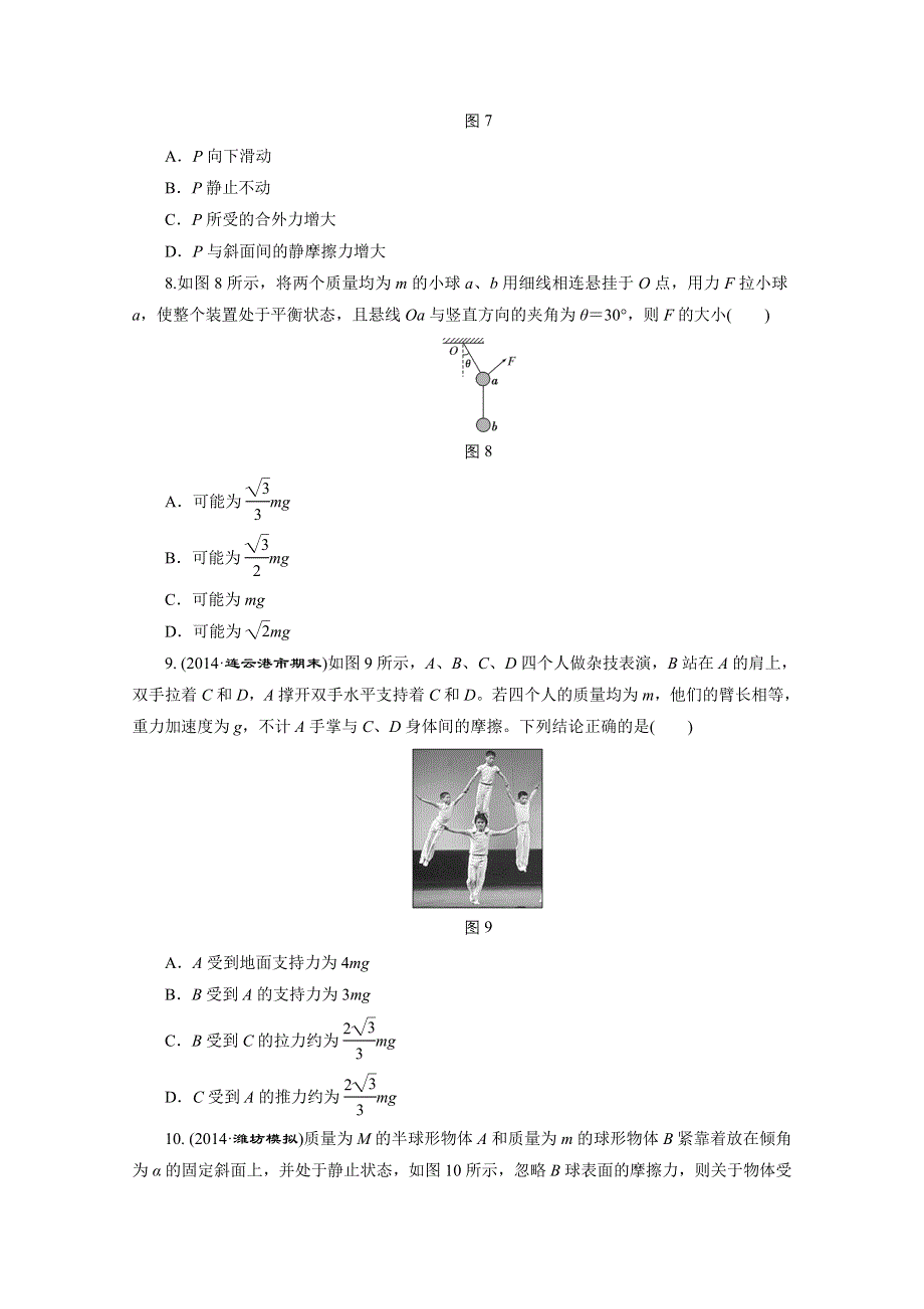 《三维设计》人教版2015届高考物理大一轮复习课时跟踪检测：受力分析　共点力的平衡 WORD版含答案.doc_第3页