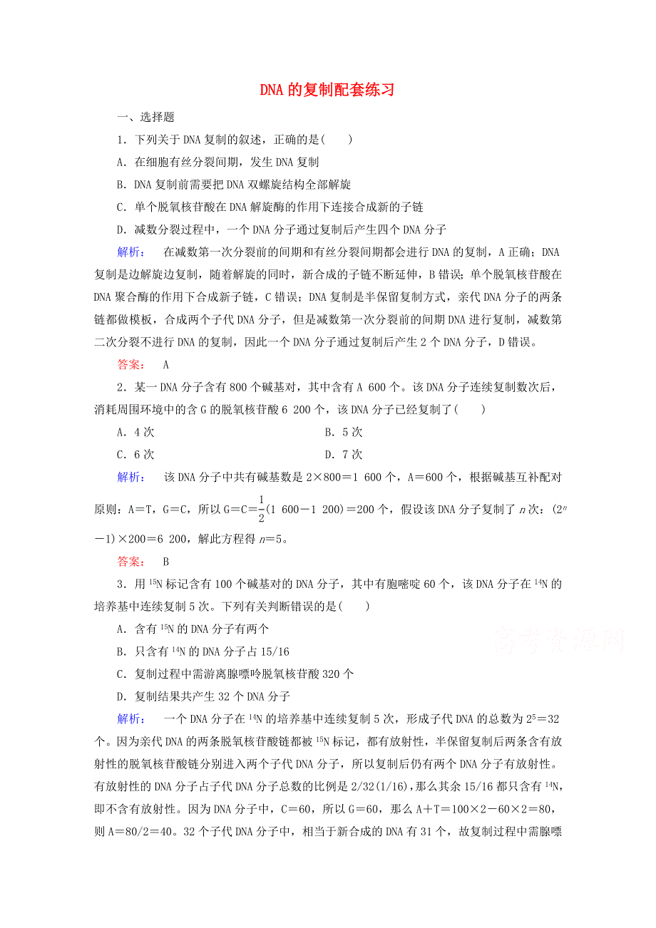 2015学年高考生物二轮复习 DNA的复制配套练习 WORD版含答案.doc_第1页