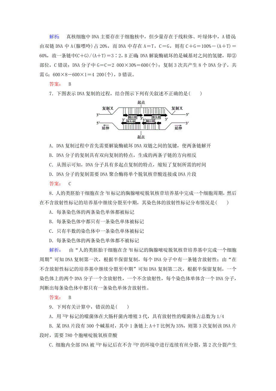 2015学年高考生物二轮复习 DNA的复制配套练习 WORD版含答案.doc_第3页