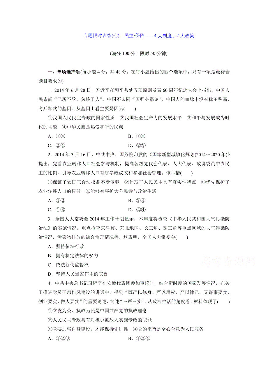 《三维设计》江苏2015届高考政治二轮复习 专题限时训练(七) 民主&#8226;保障——4大制度、2大政策 WORD版含解析.doc_第1页