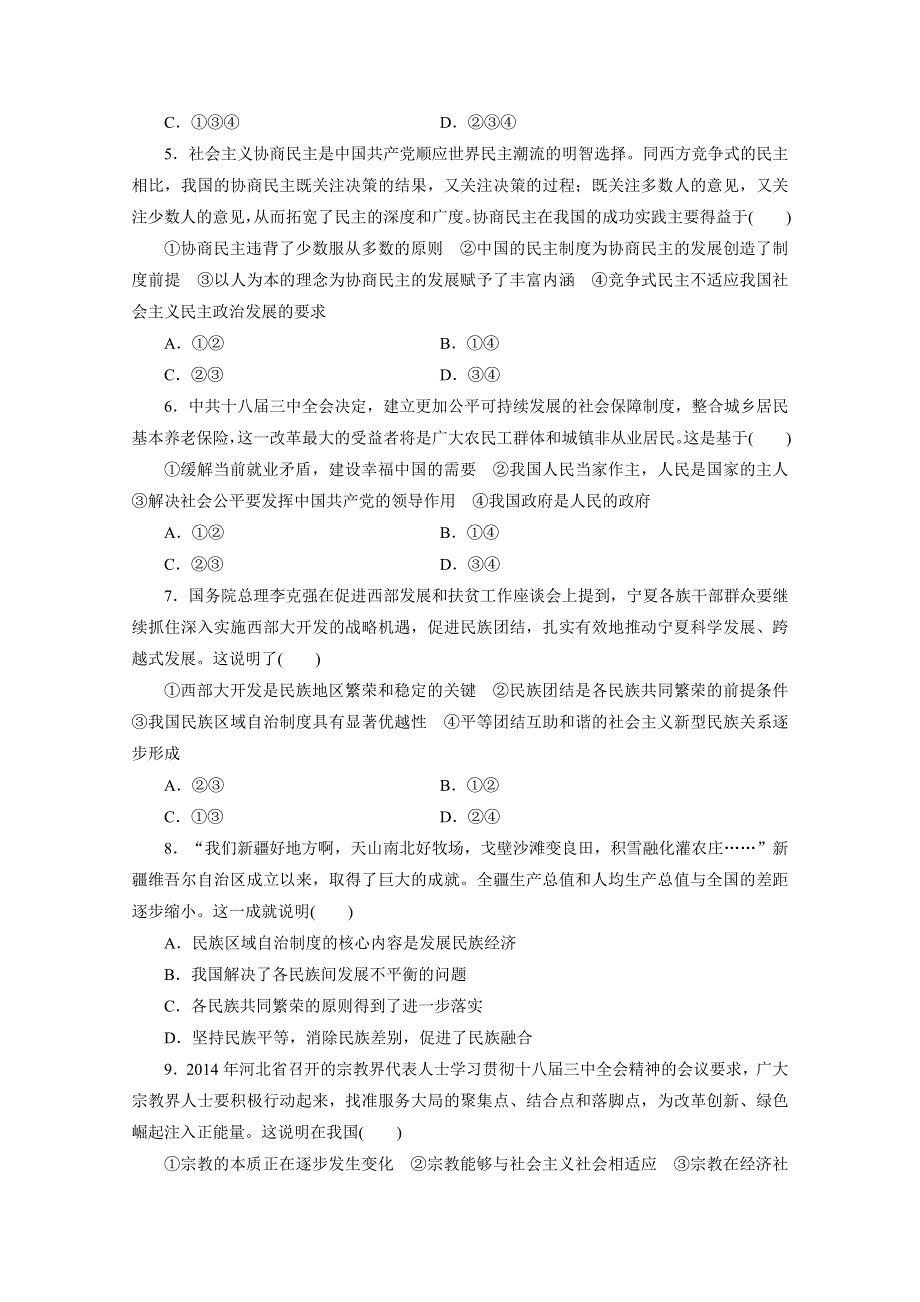 《三维设计》江苏2015届高考政治二轮复习 专题限时训练(七) 民主&#8226;保障——4大制度、2大政策 WORD版含解析.doc_第2页