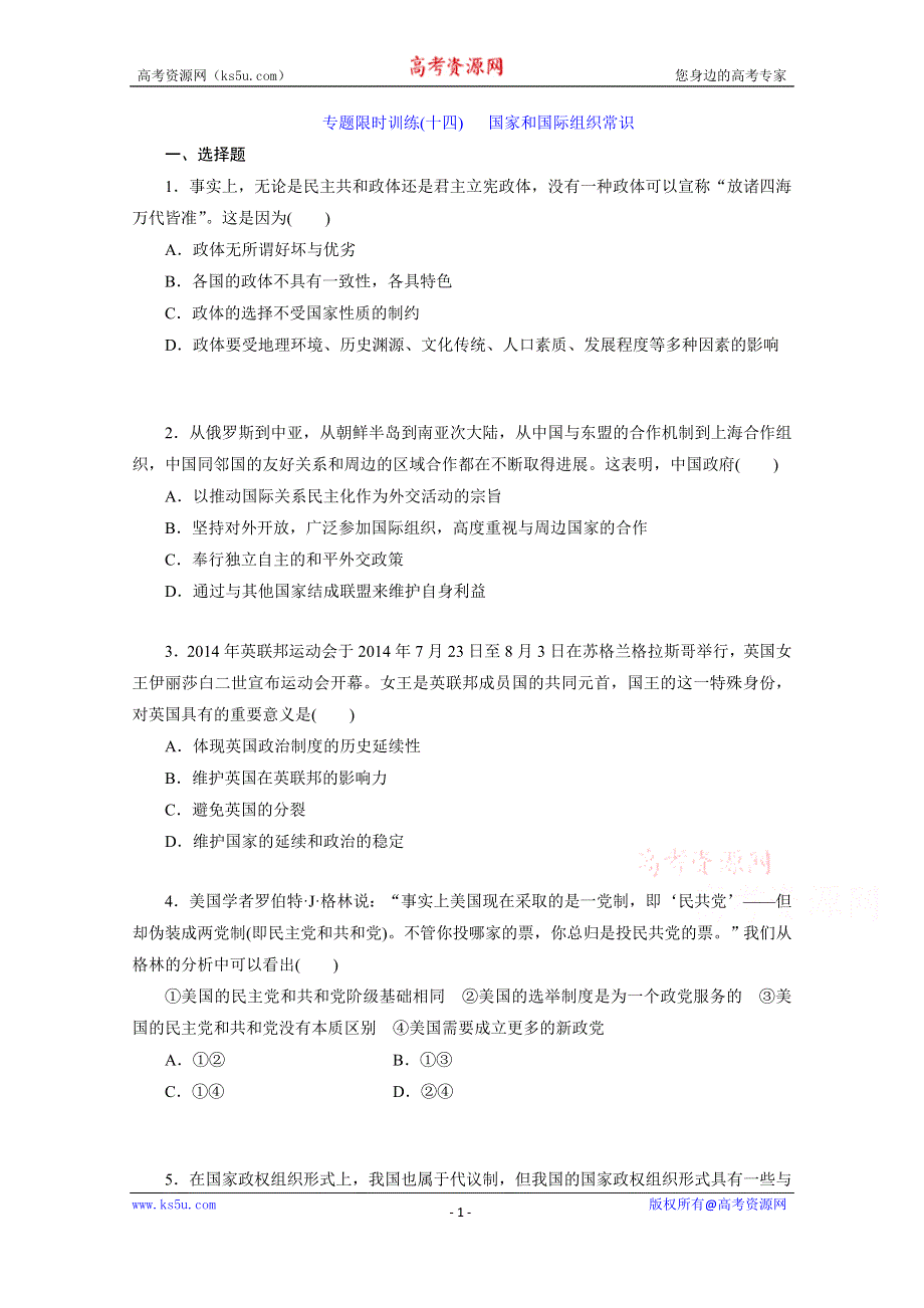 《三维设计》江苏2015届高考政治二轮复习 专题限时训练(十四) 国家和国际组织常识 WORD版含解析.doc_第1页