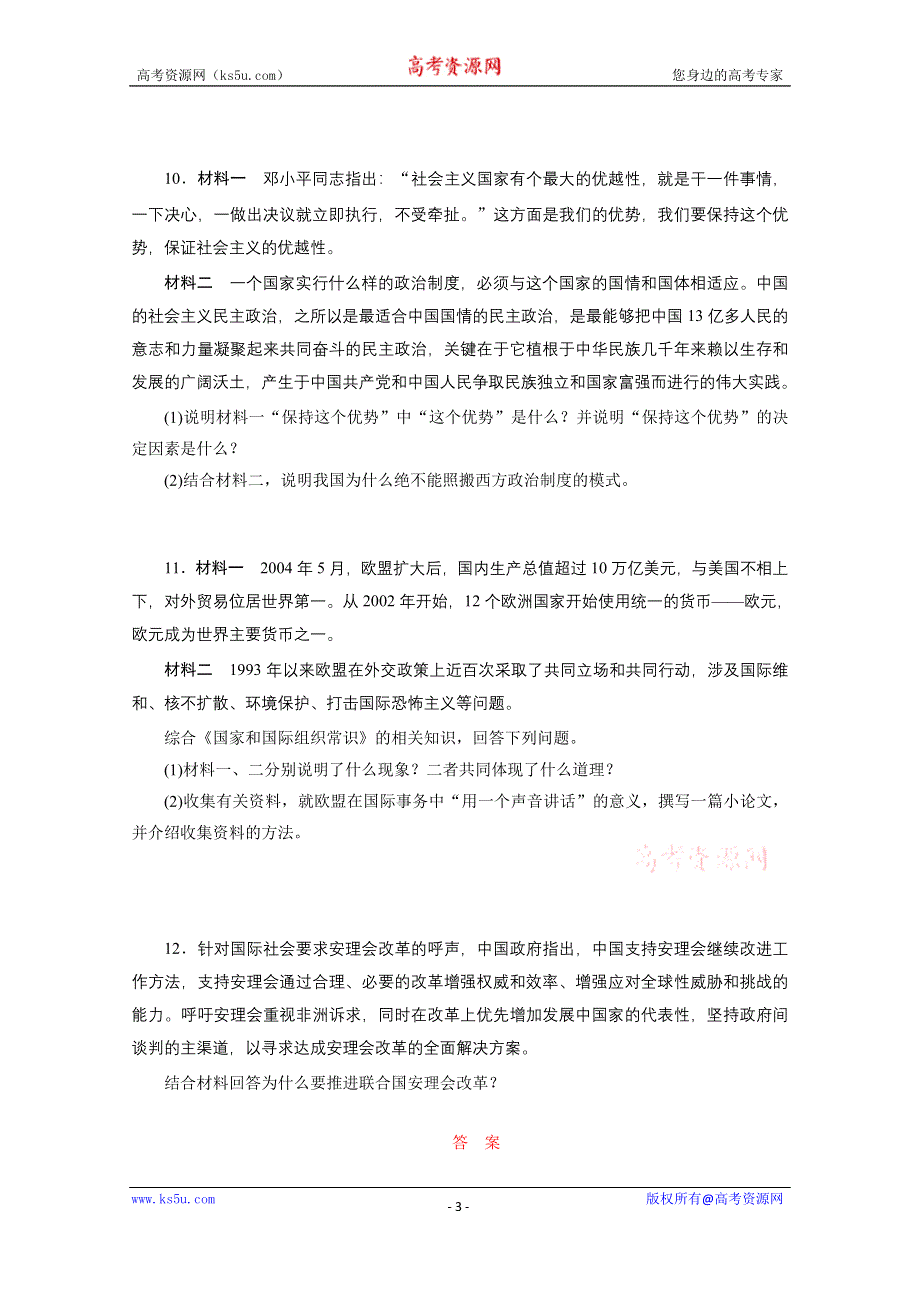 《三维设计》江苏2015届高考政治二轮复习 专题限时训练(十四) 国家和国际组织常识 WORD版含解析.doc_第3页