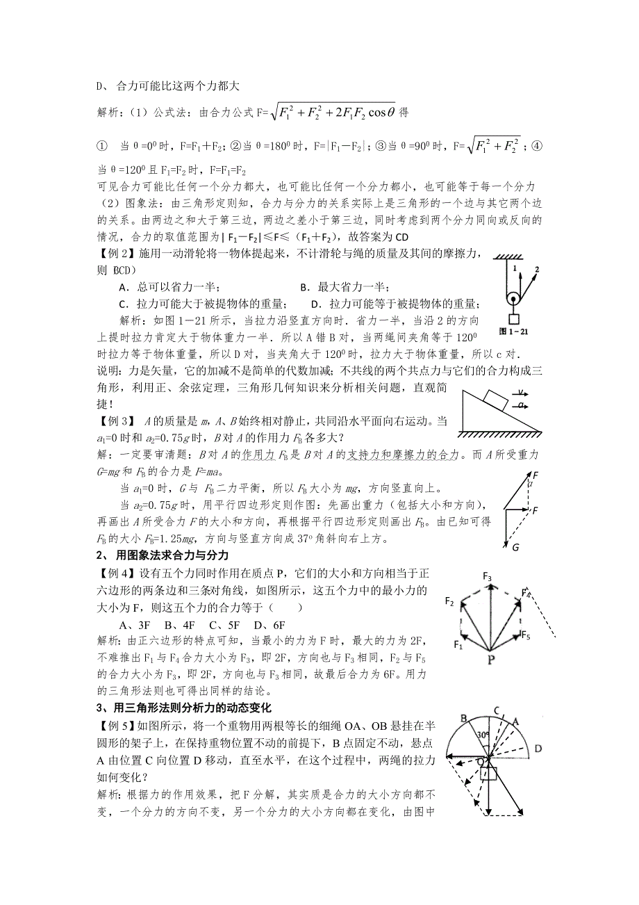 2011河南泌阳高考物理一轮复习--力的合成与分解（内容分析）.doc_第2页