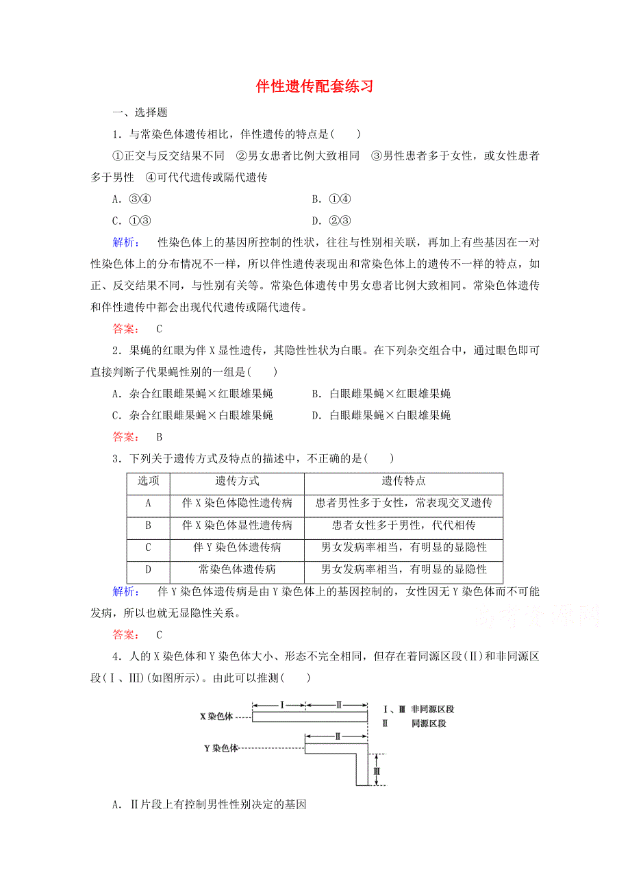 2015学年高考生物二轮复习 伴性遗传配套练习 WORD版含答案.doc_第1页