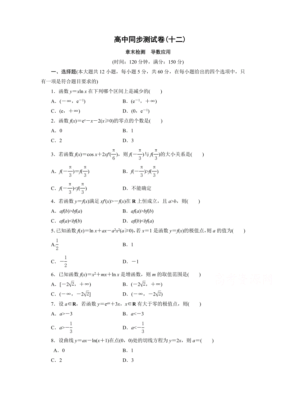 优化方案&高中同步测试卷&北师大数学选修1－1：高中同步测试卷（十二） .doc_第1页