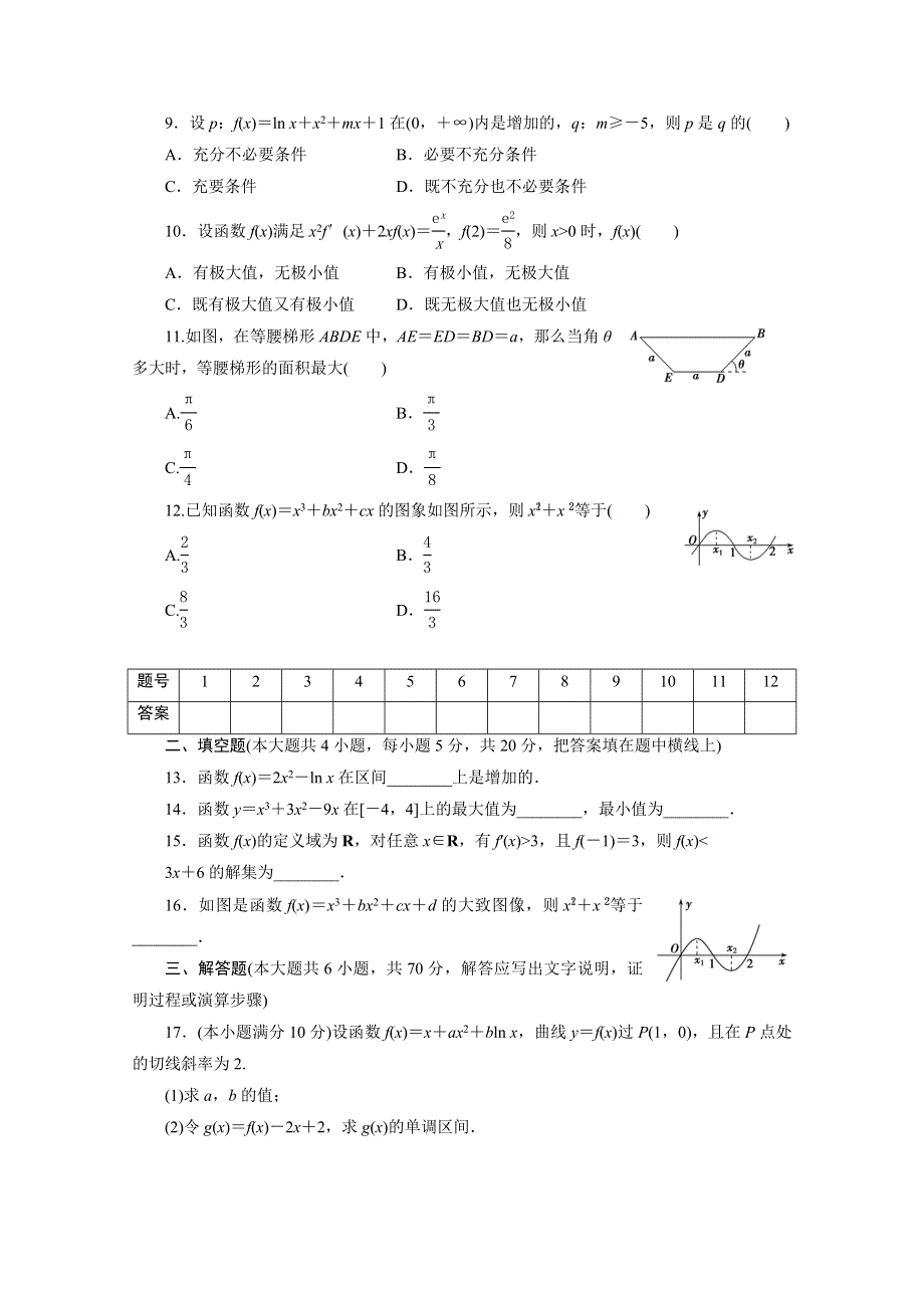 优化方案&高中同步测试卷&北师大数学选修1－1：高中同步测试卷（十二） .doc_第2页