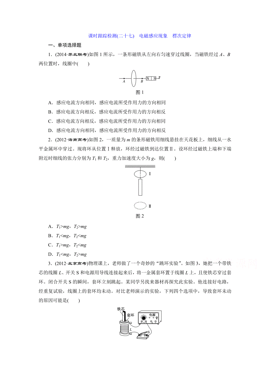 《三维设计》人教版2015届高考物理大一轮复习课时跟踪检测：电磁感应现象　楞次定律 WORD版含答案.doc_第1页