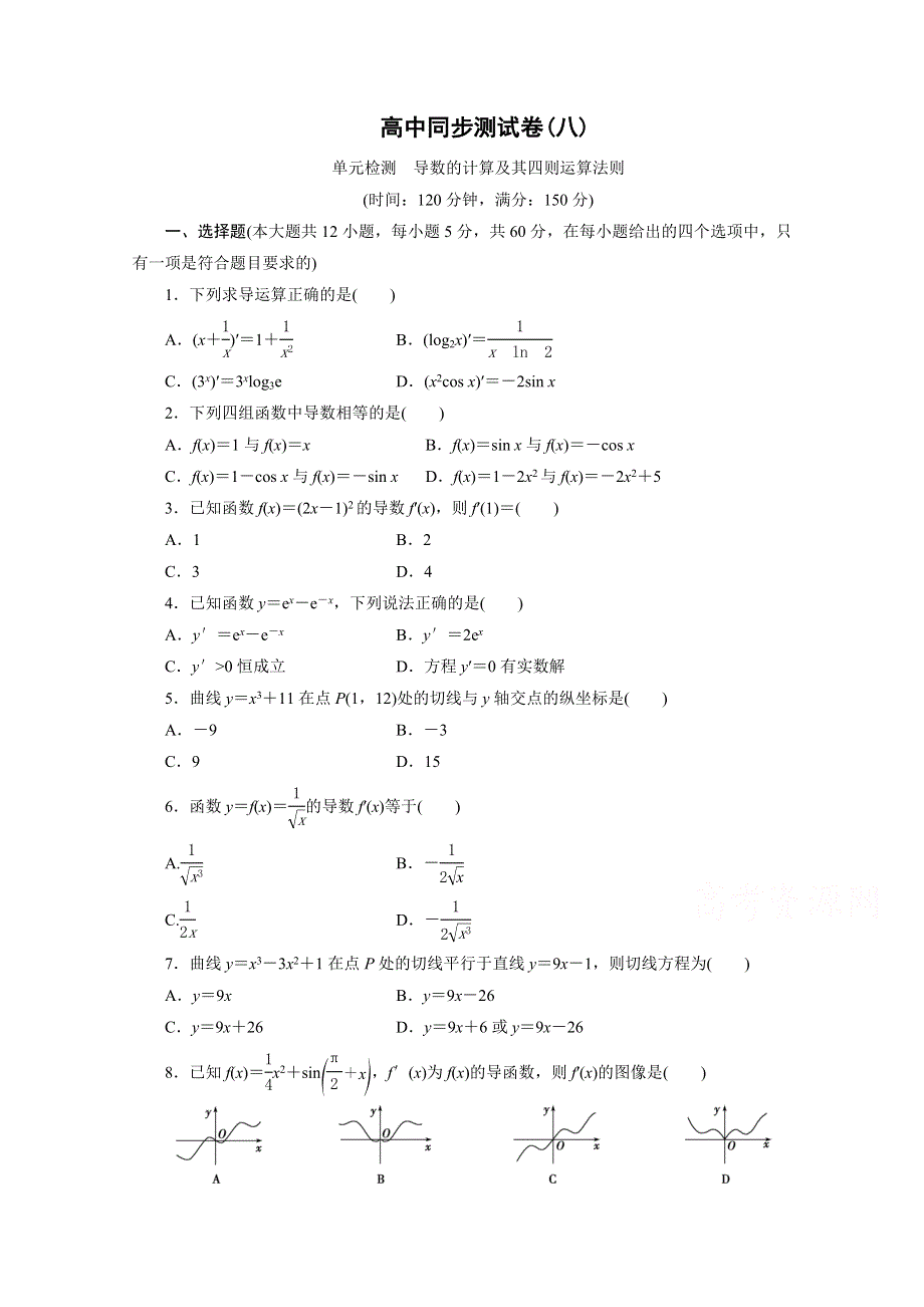 优化方案&高中同步测试卷&北师大数学选修1－1：高中同步测试卷（八） .doc_第1页