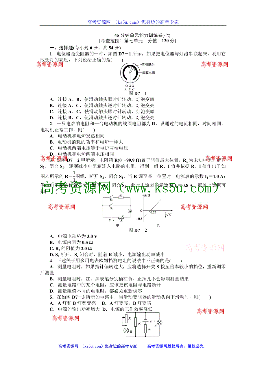 2013届高三鲁科版物理一轮复习45分钟单元能力训练卷（7）.doc_第1页