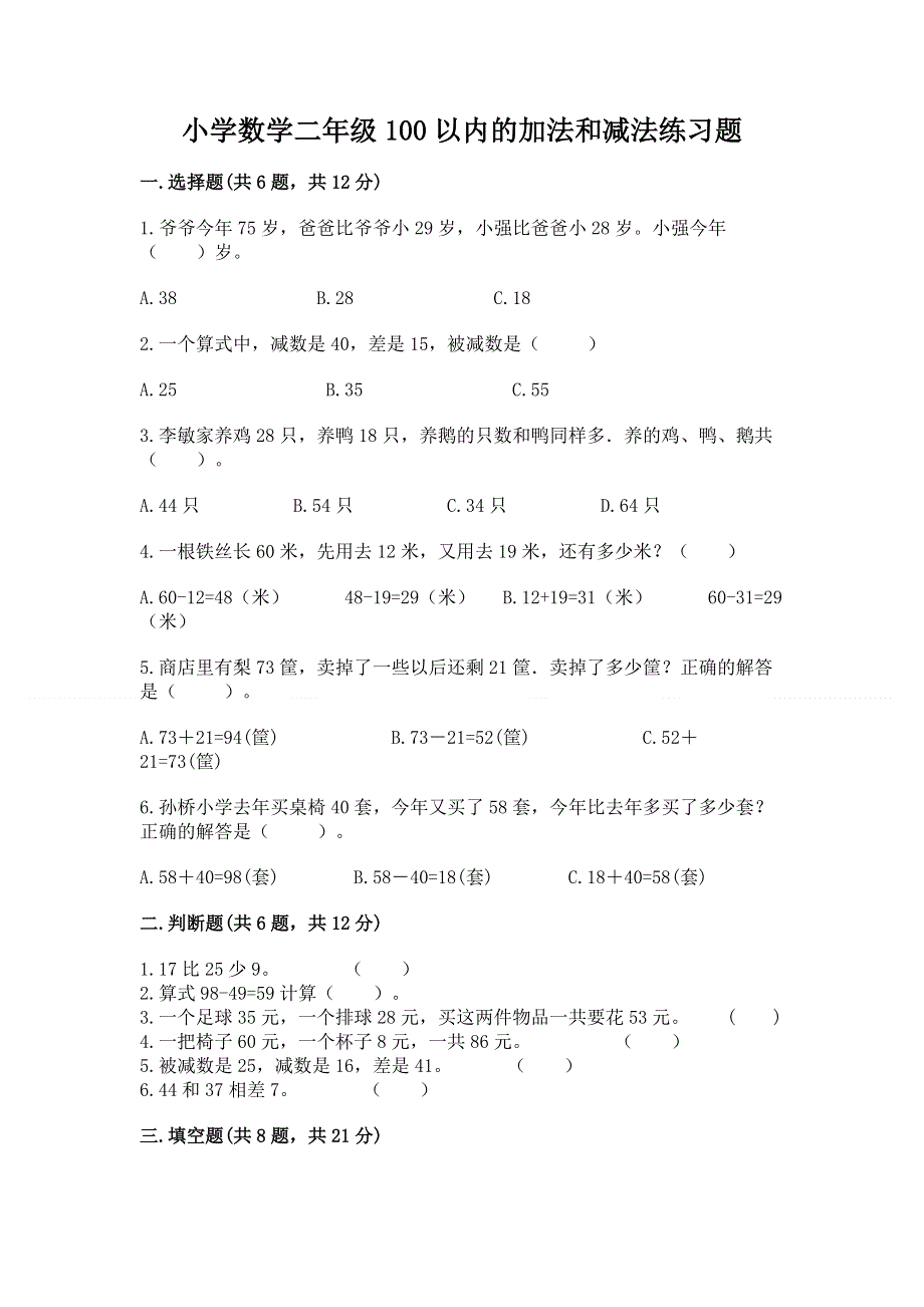 小学数学二年级100以内的加法和减法练习题精品（易错题）.docx_第1页