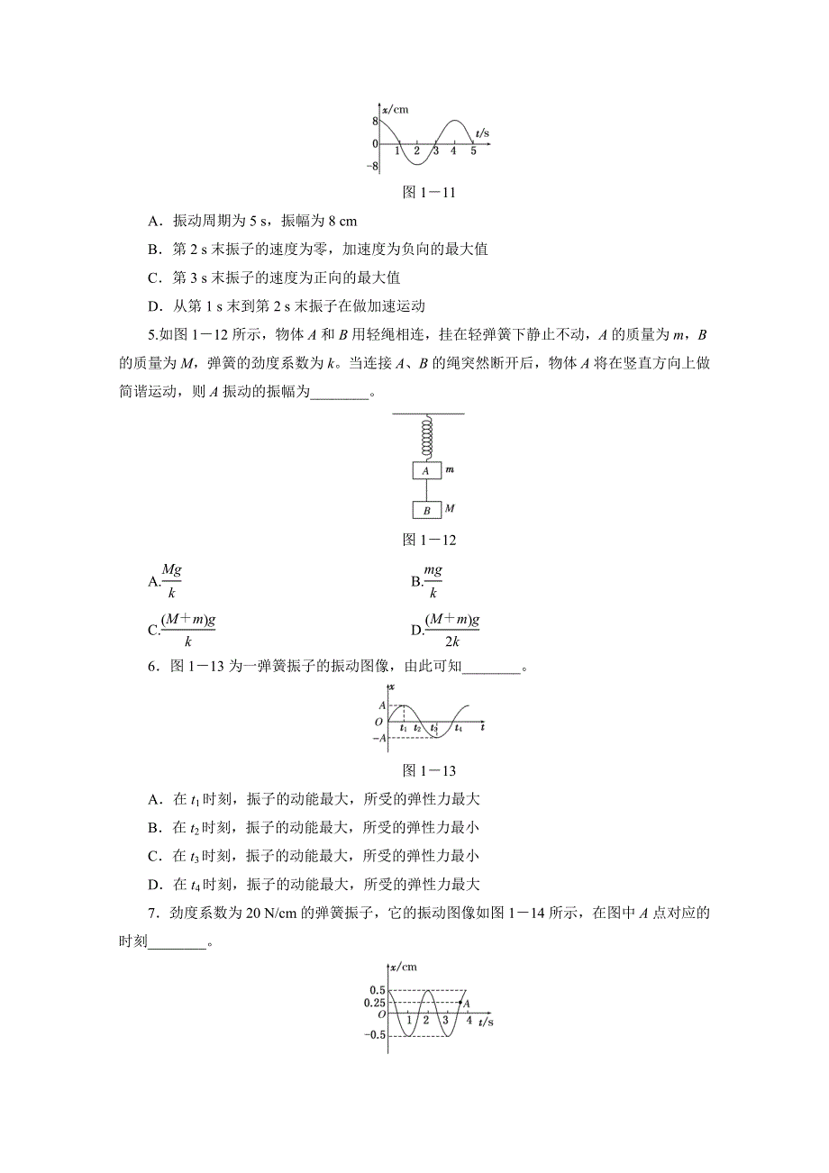 《三维设计》人教版2015届高考物理大一轮复习课时跟踪检测：机械振动 WORD版含答案.doc_第2页