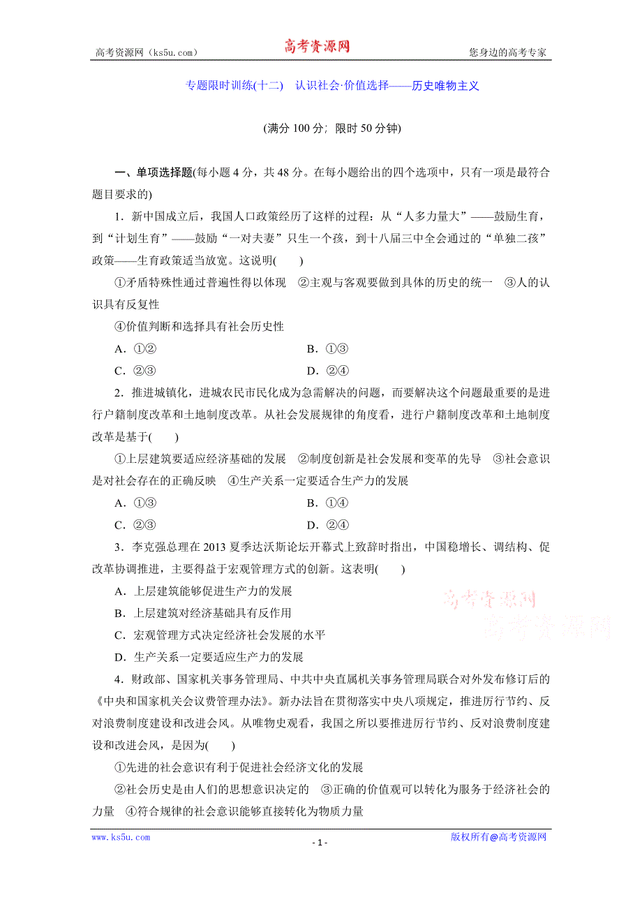 《三维设计》江苏2015届高考政治二轮复习 专题限时训练(十二) 认识社会&#8226;价值选择——历史唯物主义 WORD版含解析.doc_第1页