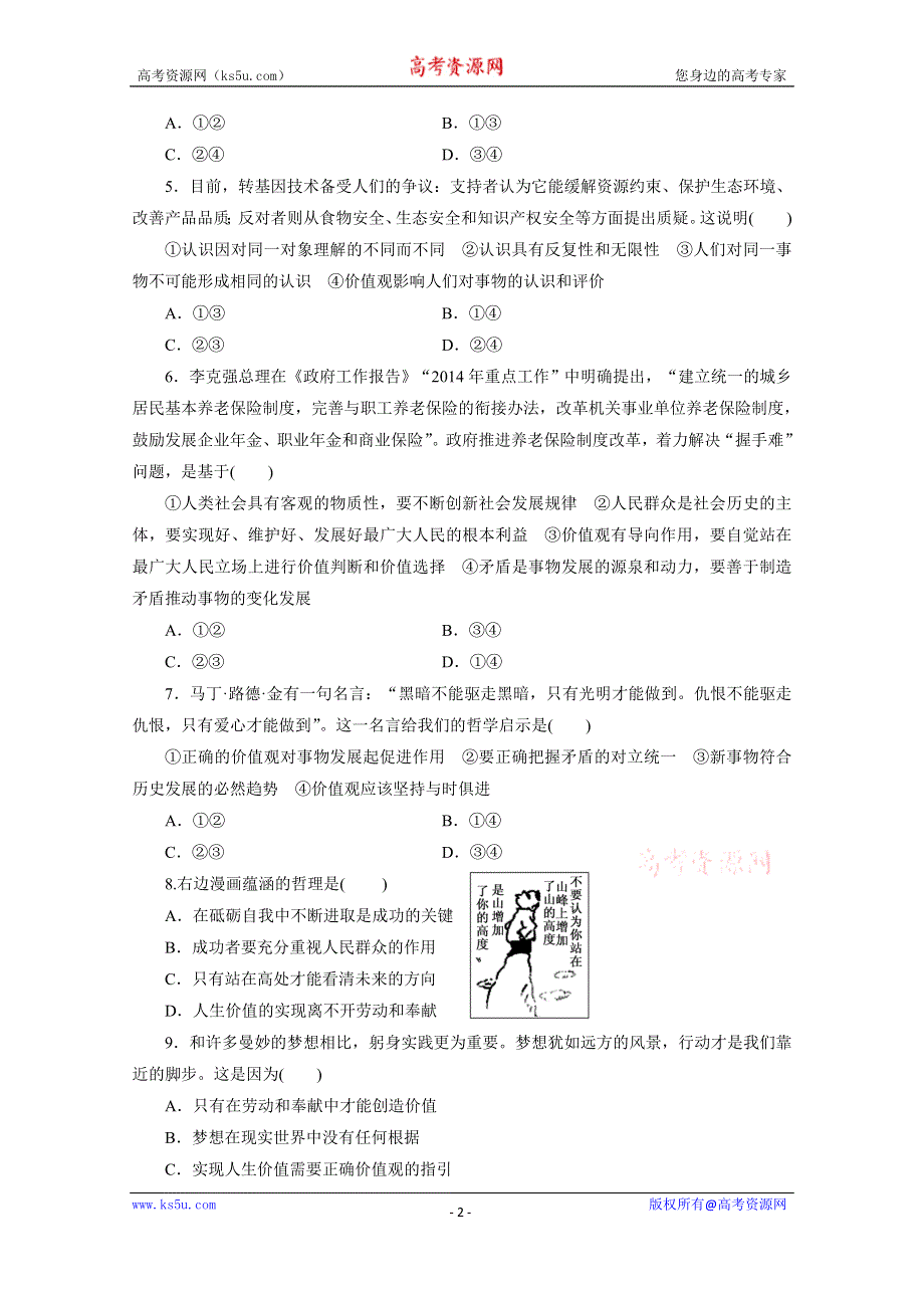 《三维设计》江苏2015届高考政治二轮复习 专题限时训练(十二) 认识社会&#8226;价值选择——历史唯物主义 WORD版含解析.doc_第2页