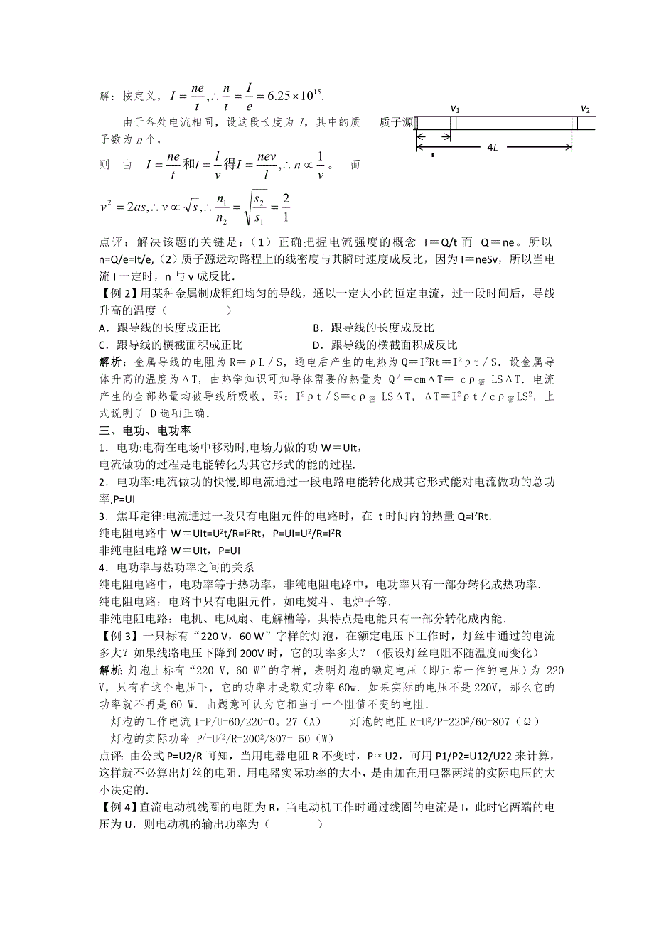 2011河南泌阳高考物理一轮复习--恒定电流的基本概念和定律（内容分析）.doc_第2页