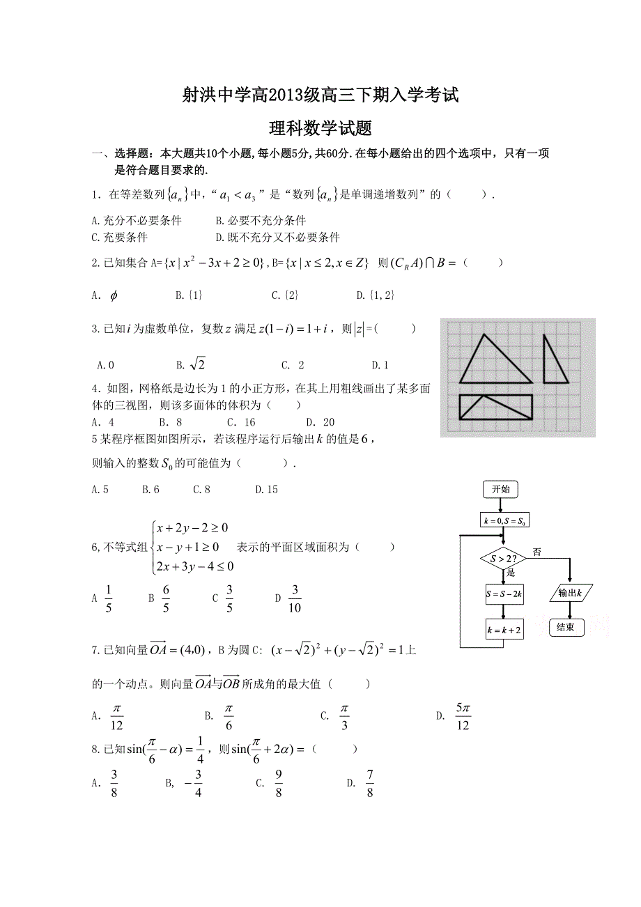 四川省射洪县射洪中学2015届高三下学期开学考试数学（理）试题 WORD版缺答案.doc_第1页