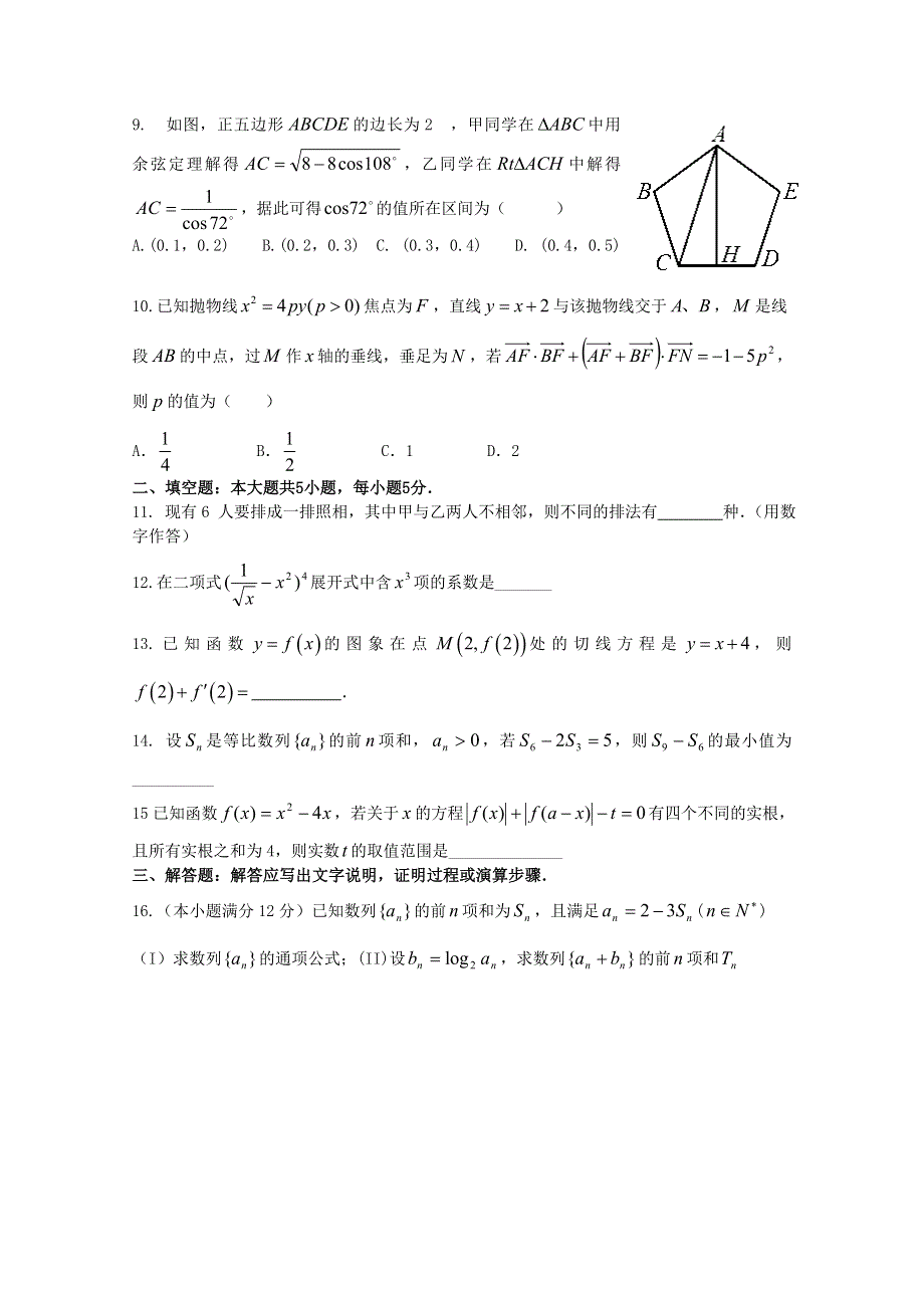 四川省射洪县射洪中学2015届高三下学期开学考试数学（理）试题 WORD版缺答案.doc_第2页