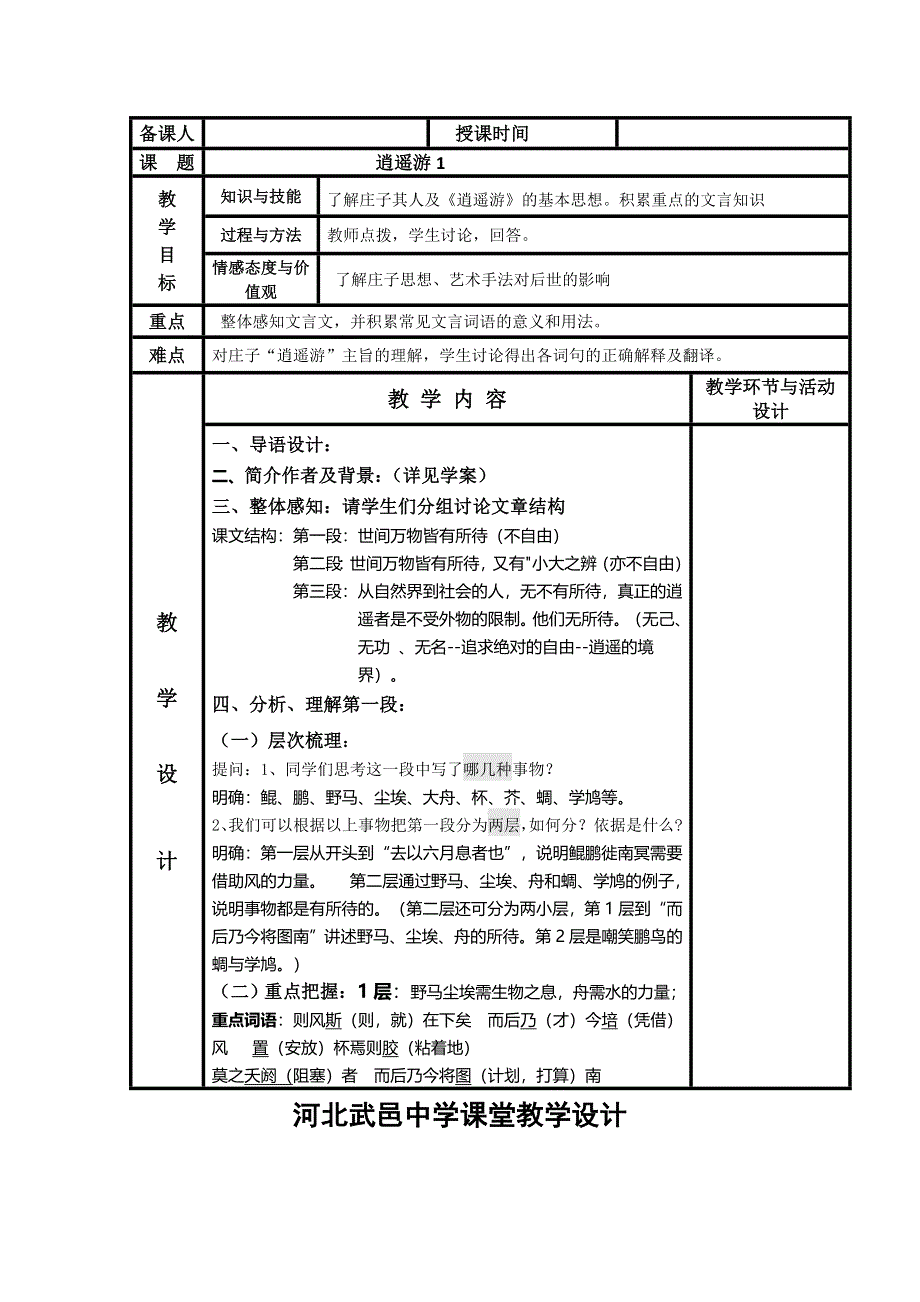 《名校推荐》河北省武邑中学人教版高中语文必修五 6逍遥游教案1 .doc_第1页