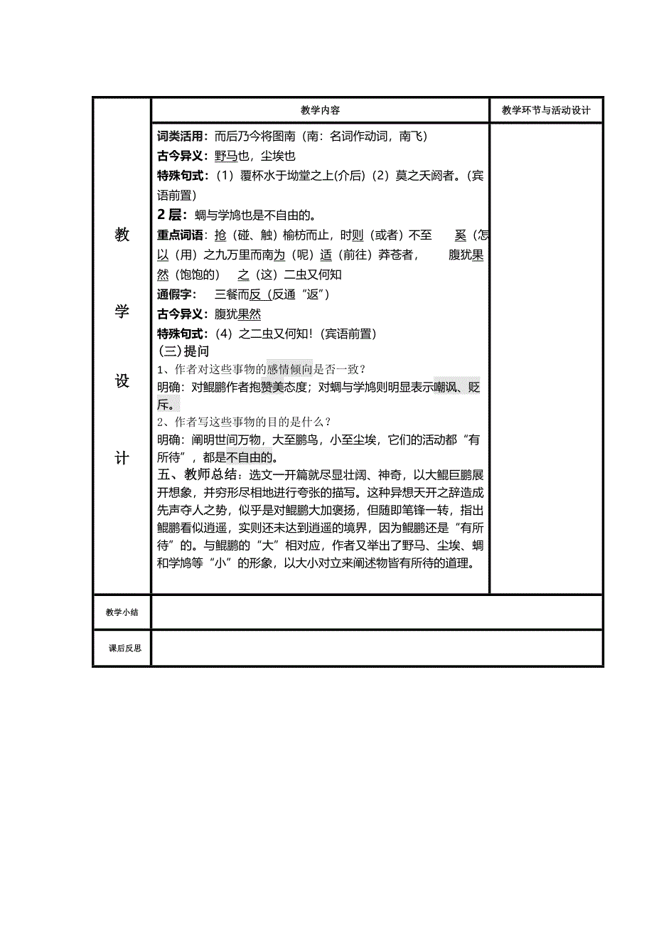 《名校推荐》河北省武邑中学人教版高中语文必修五 6逍遥游教案1 .doc_第2页