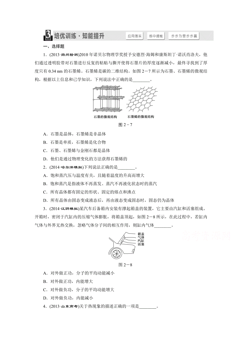 《三维设计》人教版2015届高考物理大一轮复习课时跟踪检测：固体、液体和气体 WORD版含答案.doc_第1页