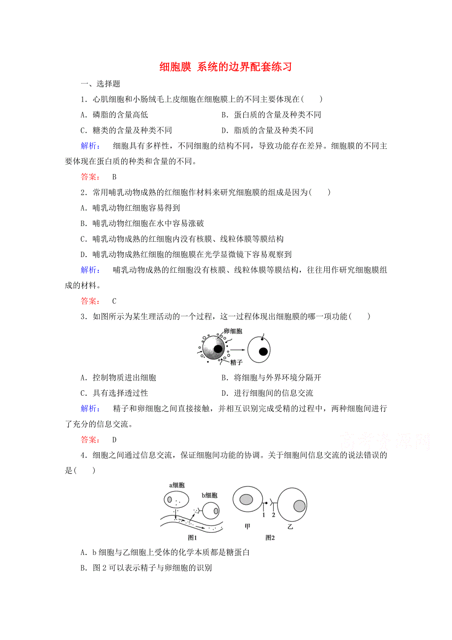 2015学年高考生物二轮复习 细胞膜 系统的边界配套练习 WORD版含答案.doc_第1页