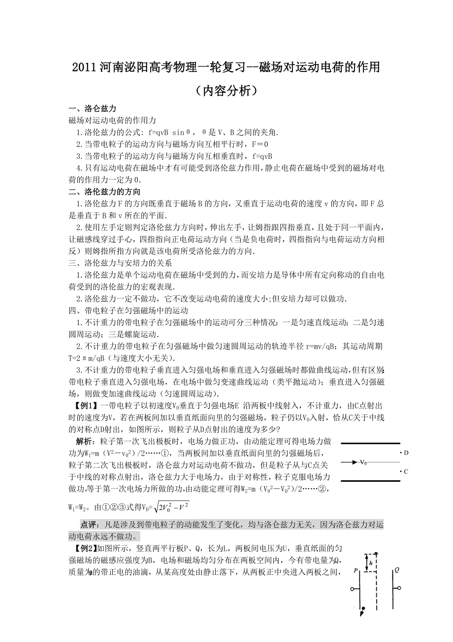 2011河南泌阳高考物理一轮复习--磁场对运动电荷的作用（内容分析）.doc_第1页