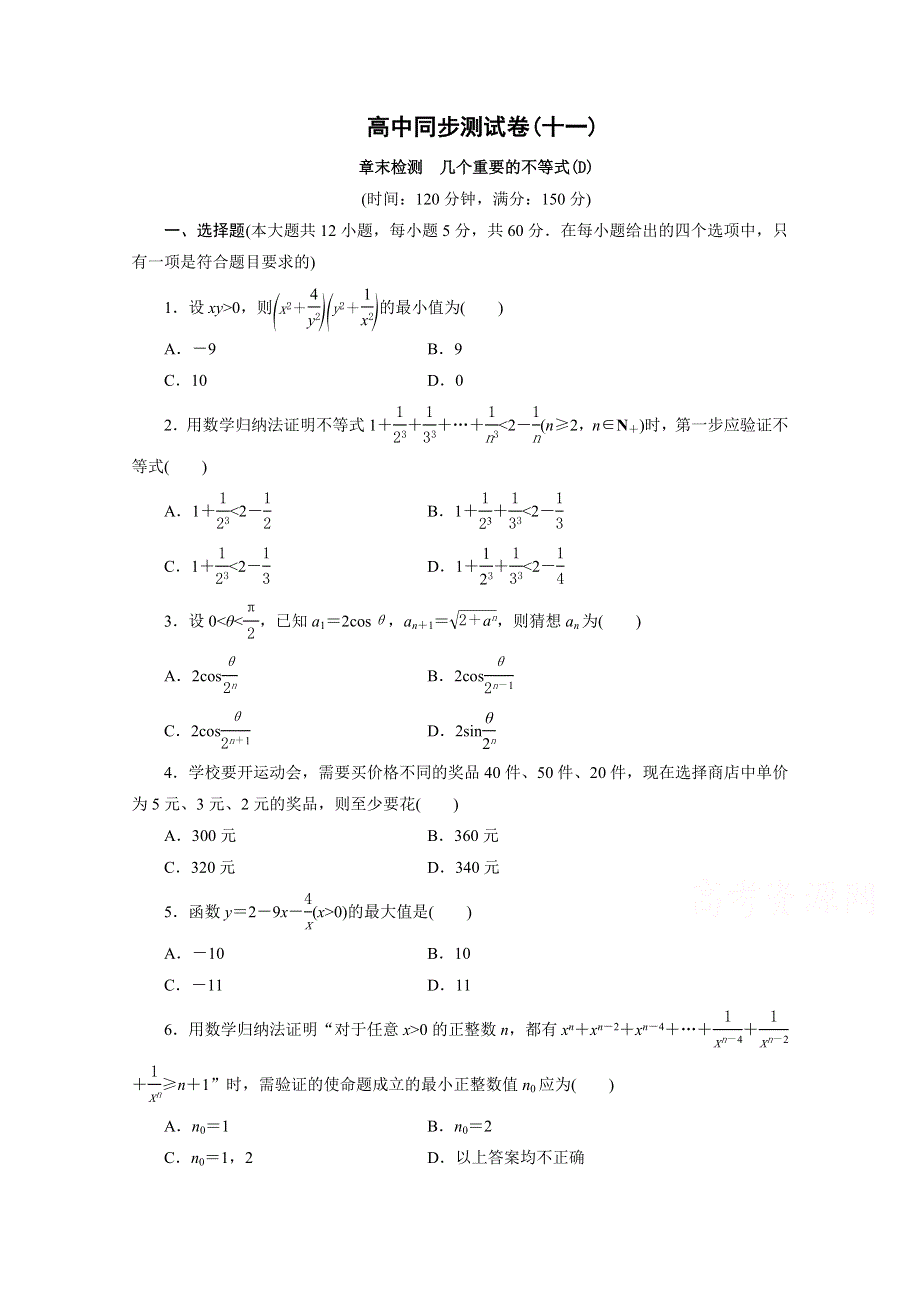 优化方案&高中同步测试卷&北师大数学选修4－5：高中同步测试卷（十一） .doc_第1页