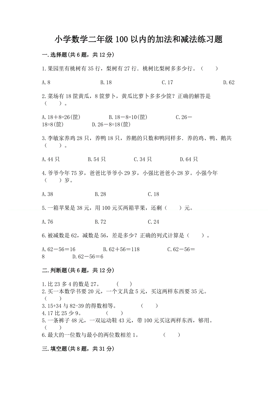 小学数学二年级100以内的加法和减法练习题附参考答案【达标题】.docx_第1页